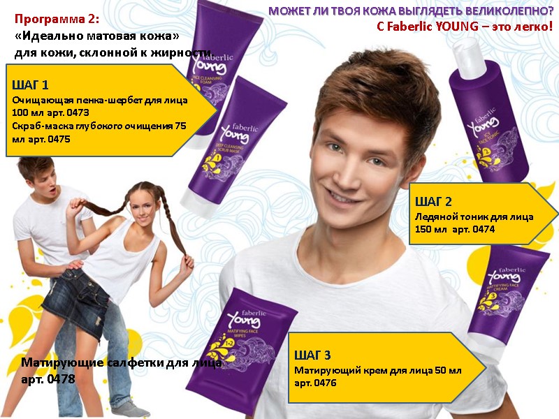 Программа 2: «Идеально матовая кожа» для кожи, склонной к жирности.   Матирующие салфетки